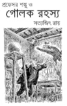 প্রফেসর শঙ্কু ও গোলক রহস্য