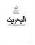 البحرين الخيار الديمقراطي وآليات الإقصاء