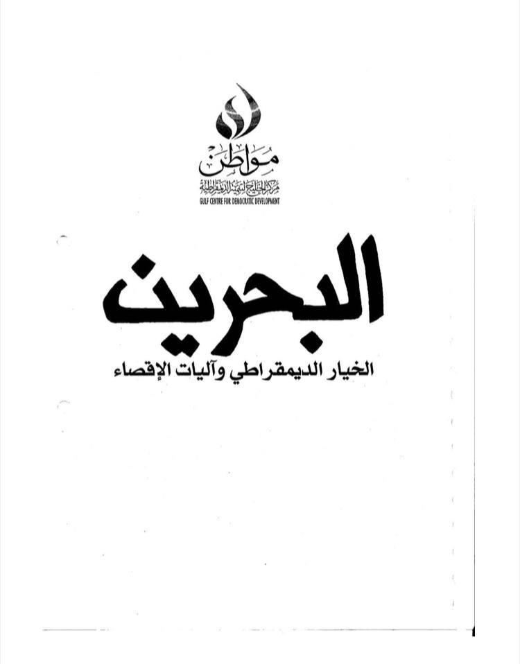 البحرين الخيار الديمقراطي وآليات الإقصاء (Unknown Binding)