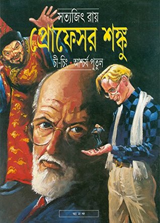 Read প্রফেসর শঙ্কু ও চি-চিং