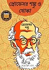 প্রফেসর শঙ্কু ও খোকা