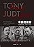 未竟的往昔：法国知识分子1944-1956 by Tony Judt