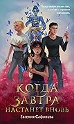 Когда завтра настанет вновь