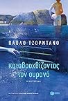 Καταβροχθίζοντας ...