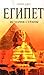 Египет by Harry Ades