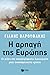 Η αρπαγή της Ευρώπης