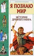Я познаю мир. История древнего мира