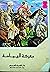 معركة اليمامة by صالح الأشتر