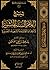 شرح أعلام السنة المنشورة لا...