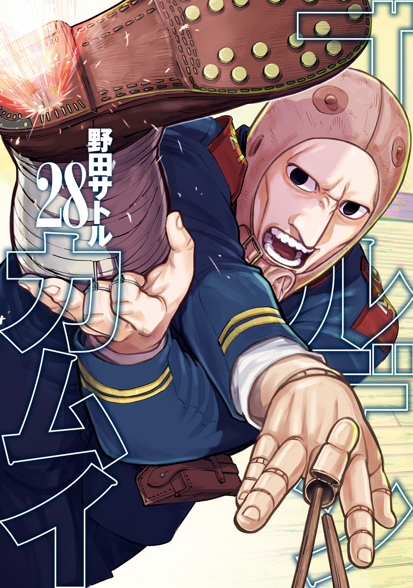 ゴールデンカムイ 28 [Golden Kamui 28] (Paperback)