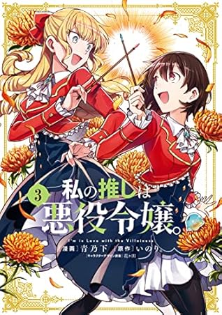 私の推しは悪役令嬢。 3 [Watashi no Oshi wa Akuyaku Reijou. 3] (I'm in Love with the Villainess Manga, #3)