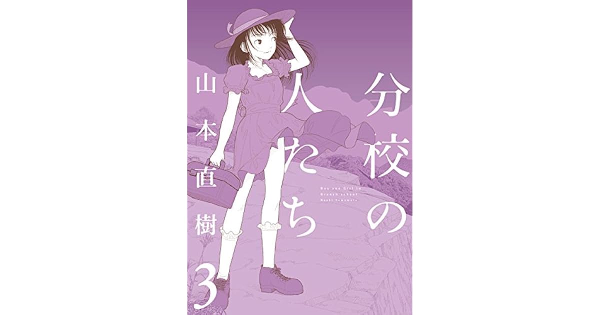 分校の人たち 3 By 山本直樹 分校の人たち 3 By 山本直樹
