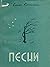 Песни