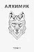 Алхимик