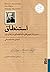 استنطاق: مشروح بازجویی‌های داستایفسکی در زندان تزار