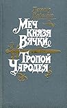 Меч князя Вячки. Тропой Чародея