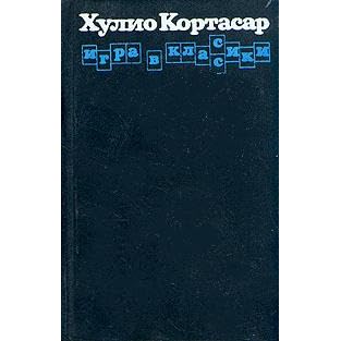 У хулио кортасара она в классике. Игра в классики хулио. Игра в классики книга. Кортасар игра в классики. Кортасар игра в классики обложка.