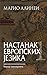 Настанак европских језика: Теорија континуитета I-II