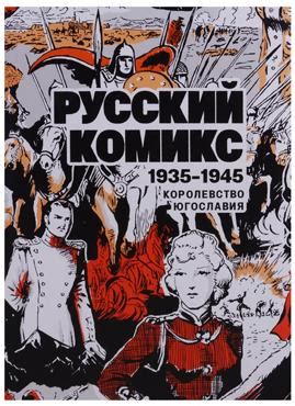 Русский Комикс. 1935-1945. Королевство Югославия (Hardcover)
