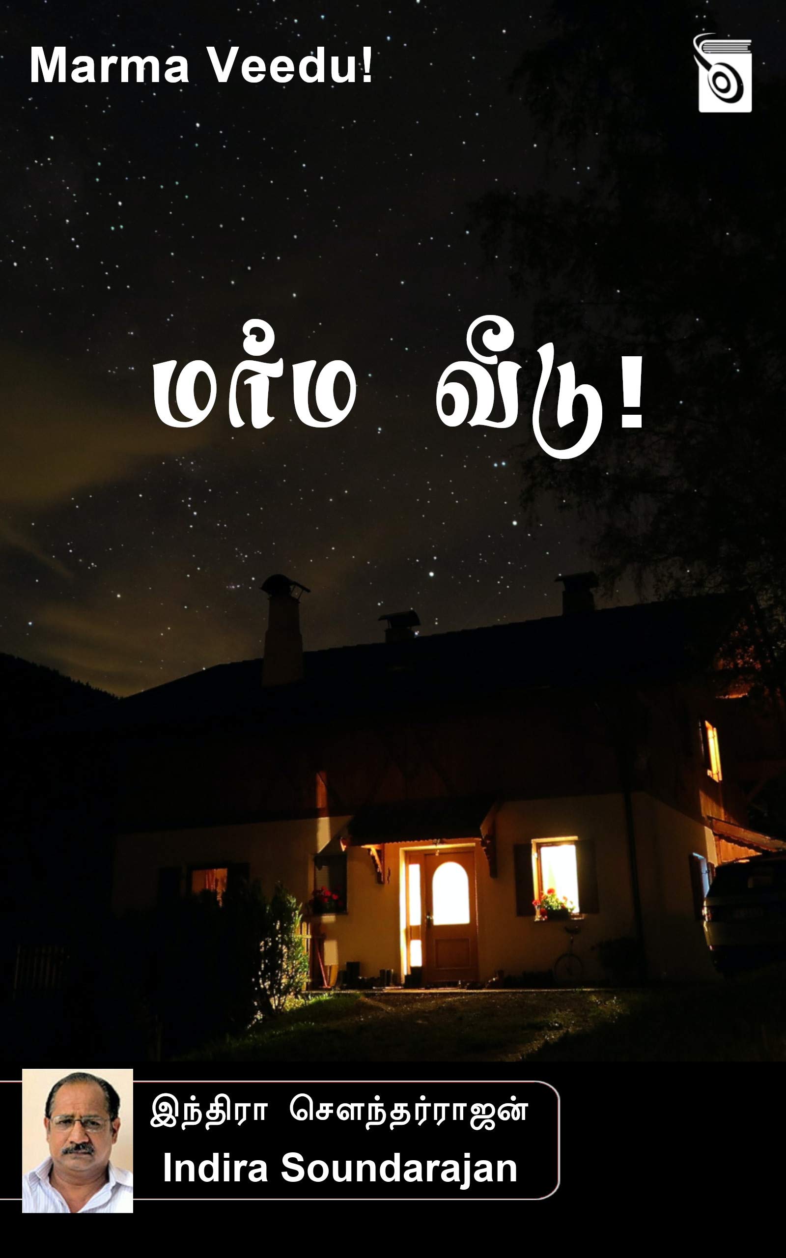 Marma Veedu (Tamil Edition)