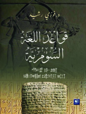 قواعد اللغة السومرية