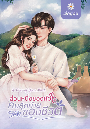 A Piece of Your Mind ส่วนหนึ่งของหัวใจ คนสุดท้ายของชีวิต