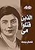الذين قتلوا مي