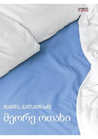 მეორე ოთახი