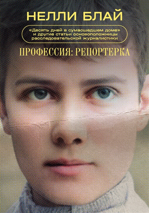 Профессия: репортерка.