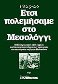 Έτσι πολεμήσαμε στο Μεσολόγγι, 1825-26