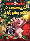 کریسمس در گم و گو...
