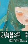 以鸟兽之名 (Chinese Edition)
