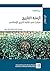 ‫أزمنة التاريخ: مباحث في كتابة التاريخ الإسلامي‬