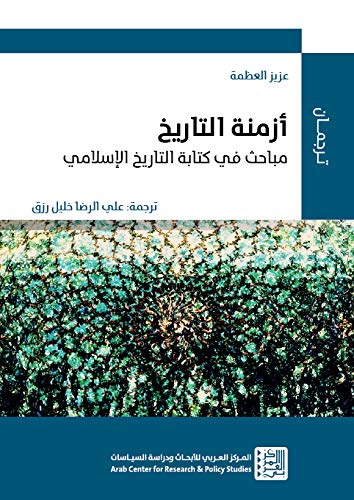 ‫أزمنة التاريخ: مباحث في كتابة التاريخ الإسلامي‬ (Kindle Edition)