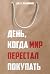 День, когда мир перестал покупать