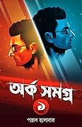 অর্ক সমগ্র - প্রথম খণ্ড