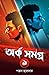 অর্ক সমগ্র - প্রথম খণ্ড