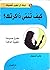 كيف تنمي ذاكرتك؟