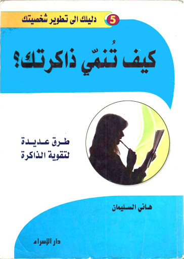 كيف تنمي ذاكرتك؟ (Paperback)