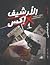 الأرشيف إكس - قتلة متسلسلون...