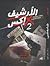 الأرشيف إكس - مصائر غامضة by تامر   عمر