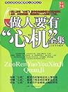 做人要有心机全集 (Chinese Edition)