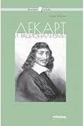 Декарт и рационализмът