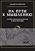 На пути к мышлению, или Инт...