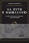 На пути к мышлени...