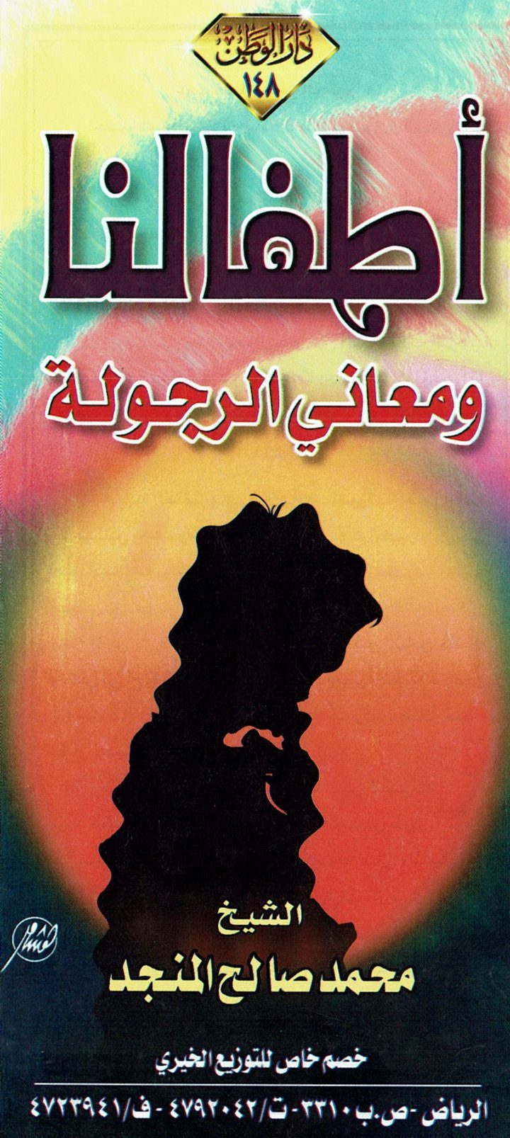 أطفالنا ومعاني الرجولة (Paperback)