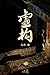 虚构（收获文丛）