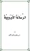 الرسالة الأوروبية by بدر بن علي بن طامي العتيبي