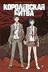 Королевская битва (Russian Edition)