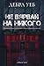 Не вярвай на никого (Девлин и Фалко, #1)